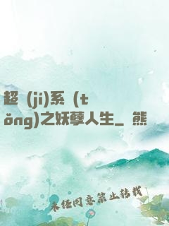 超級(jí)系統(tǒng)之妖孽人生
