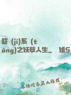超級(jí)系統(tǒng)之妖孽人生