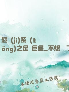 超級(jí)系統(tǒng)之足壇巨星