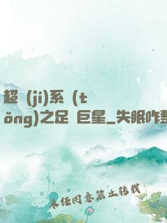 超級(jí)系統(tǒng)之足壇巨星