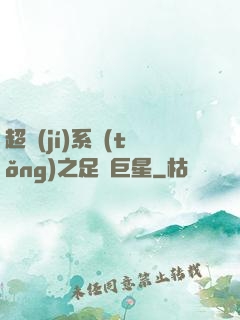 超級(jí)系統(tǒng)之足壇巨星