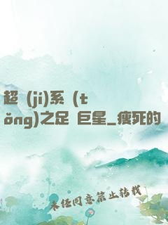超級(jí)系統(tǒng)之足壇巨星
