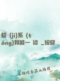 超級(jí)系統(tǒng)我能一鍵修煉