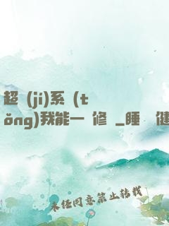 超級(jí)系統(tǒng)我能一鍵修煉