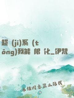 超級(jí)系統(tǒng)我能無限煉化