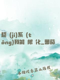 超級(jí)系統(tǒng)我能無限煉化