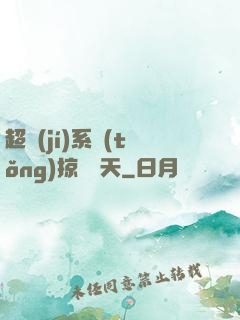 超級(jí)系統(tǒng)掠奪諸天