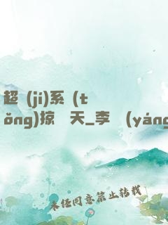 超級(jí)系統(tǒng)掠奪諸天