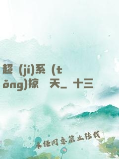 超級(jí)系統(tǒng)掠奪諸天