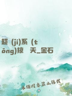 超級(jí)系統(tǒng)掠奪諸天