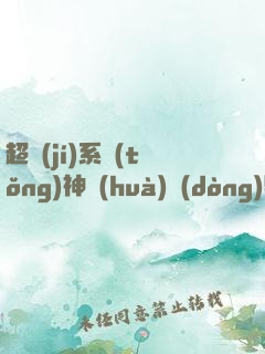 超級(jí)系統(tǒng)神話(huà)動(dòng)物園