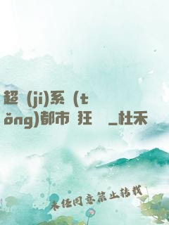 超級(jí)系統(tǒng)都市瘋狂兌換