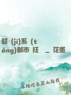 超級(jí)系統(tǒng)都市瘋狂兌換