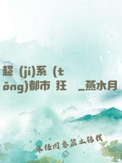 超級(jí)系統(tǒng)都市瘋狂兌換