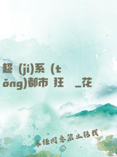 超級(jí)系統(tǒng)都市瘋狂兌換