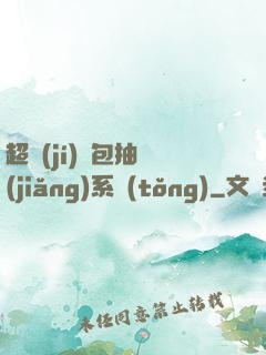 超級(jí)紅包抽獎(jiǎng)系統(tǒng)