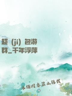 超級(jí)紅包游戲群