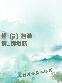 超級(jí)紅包游戲群