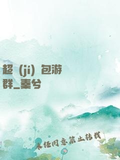 超級(jí)紅包游戲群