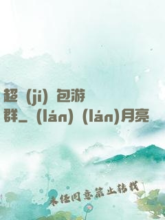 超級(jí)紅包游戲群