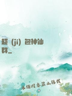 超級(jí)紅包神仙群