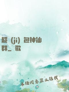 超級(jí)紅包神仙群