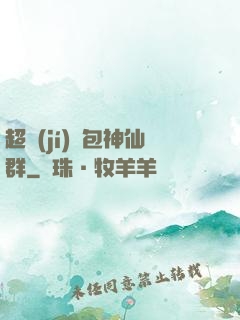 超級(jí)紅包神仙群