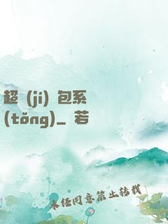 超級(jí)紅包系統(tǒng)