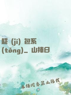 超級(jí)紅包系統(tǒng)