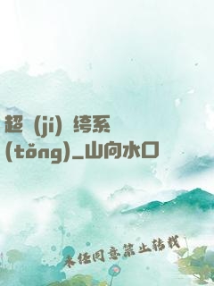 超級(jí)紈绔系統(tǒng)