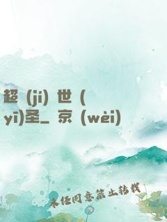 超級(jí)絕世醫(yī)圣