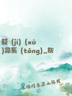 超級(jí)續(xù)命系統(tǒng)