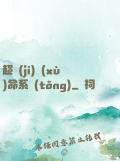 超級(jí)續(xù)命系統(tǒng)