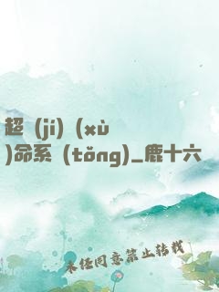 超級(jí)續(xù)命系統(tǒng)
