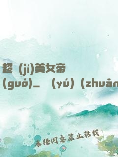 超級(jí)美女帝國(guó)