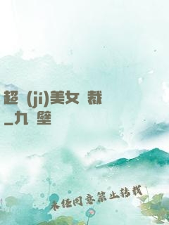 超級(jí)美女總裁