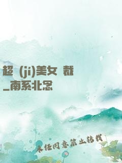 超級(jí)美女總裁