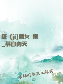 超級(jí)美女總裁