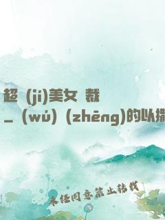 超級(jí)美女總裁
