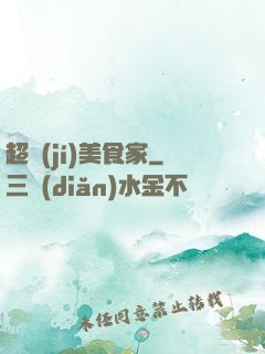 超級(jí)美食家