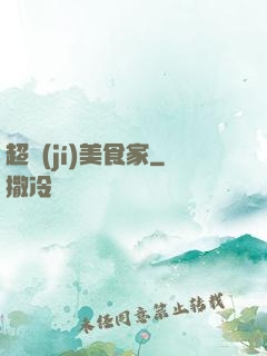 超級(jí)美食家