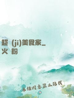 超級(jí)美食家