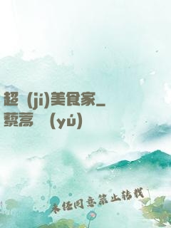 超級(jí)美食家