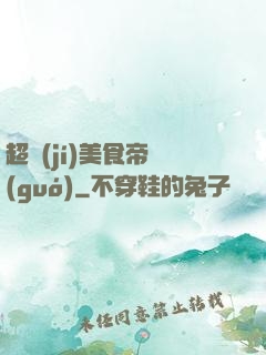 超級(jí)美食帝國(guó)