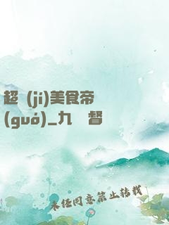 超級(jí)美食帝國(guó)