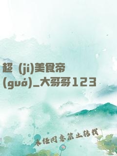 超級(jí)美食帝國(guó)