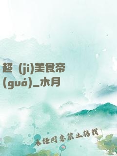 超級(jí)美食帝國(guó)