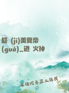超級(jí)美食帝國(guó)