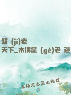 超級(jí)老師縱橫天下