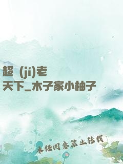 超級(jí)老師縱橫天下